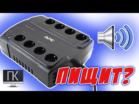 Постоянно пищит бесперебойник APC Back UPS ES 550 es600 es700 es1000