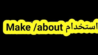 تعليم لغه انجليزيه.استخدامات about/ make/ملاحظات لغويه للثانويه العامه٢٠٢١كتاب المعاصر