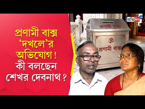 Panihati News | মন্দিরের প্রণামী বাক্স ‘দখলের চেষ্টা’র অভিযোগ, কী বলছেন  রত্না দেবনাথের স্বামী?
