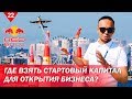 Ред Булл Аир Рейс 2018. Где взять стартовый капитал для открытия бизнеса?