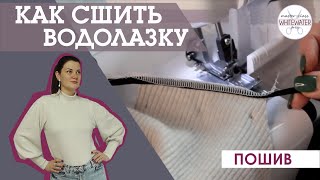 Как сшить водолазку. Пошив.