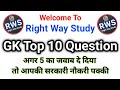 GK Most Important Question | GK Top 10 Question | GK Quiz | GK Question &amp; Answer