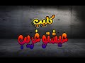 كليب مهرجان عشتو غريب بيسي شعوزه صيني الماجيك الكليب هيكسر مصر
