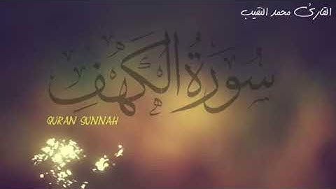 سورة الكهف كاملة - السورة التي تعصم من الدجال تلاوة جميلة جدا بصوت خاشع♡ Surah Al Kahf ♡