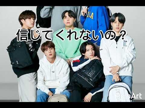 【BTS妄想】信じてくれないの？part3最終回