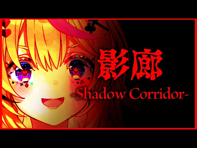 【影廊 -Shadow Corridor-】ホラーだがポルカできるんか【ホロライブ/尾丸ポルカ】のサムネイル