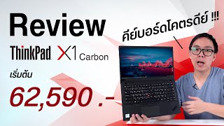 Review | Lenovo ThinkPad X1 Carbon Gen 8 โน้ตบุ๊คสายทำงานสุดพรีเมียม พิมพ์งานโคตรมัน