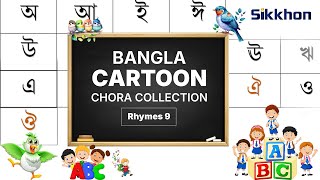 বাংলা বর্ণমালা | স্বরবর্ণ অ আ ই ঈ উ | বাচ্চাদের জন্য Bangla Alphabets | Sikkhon