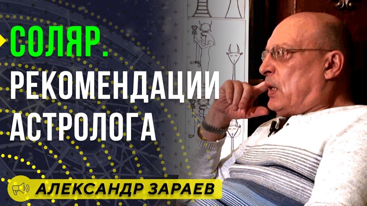 Астролога Александра Зараева