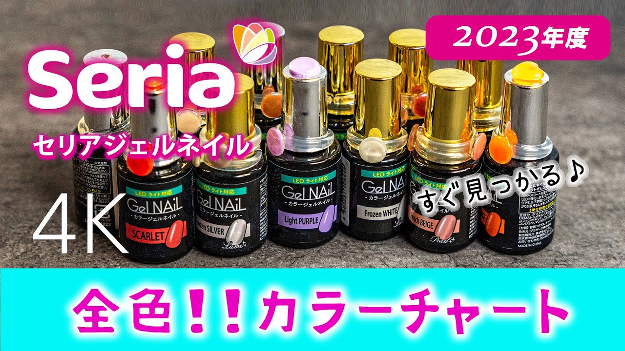 セリア seria カラージェルネイル  13本セット 2024年最新版【セリアのジェルネイル】ほぼ全色レビュー【セルフ