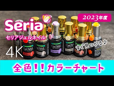セリアジェル１０９本セット　カラーチャート付き 100均 Seria(セリア)のジェルネイル新色全カラーチャート 2025
