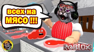 ВСЕХ НА МЯСО ! Побег от мясника в Роблокс ! Escape the Butcher Shop Obby! Roblox