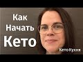 Как НАЧАТЬ КЕТО | 8 Шагов | ОЗДОРОВЛЕНИЕ и Похудение