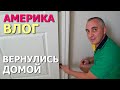 Проблемы с домом и застройщиком / Вернулись домой/ Ощутили разницу между Северной и Южной Каролинами