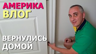 Проблемы с домом и застройщиком / Вернулись домой/ Ощутили разницу между Северной и Южной Каролинами