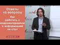 Как работать с видеоматериалом 🎬 и информацией на слух 🎧