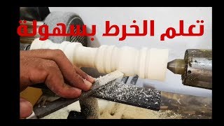 تعلم الخرط علي الخشب