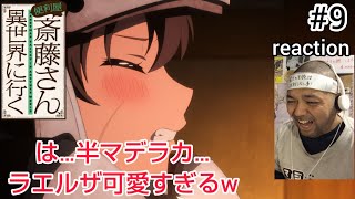 便利屋斎藤さん、異世界に行く 同時視聴