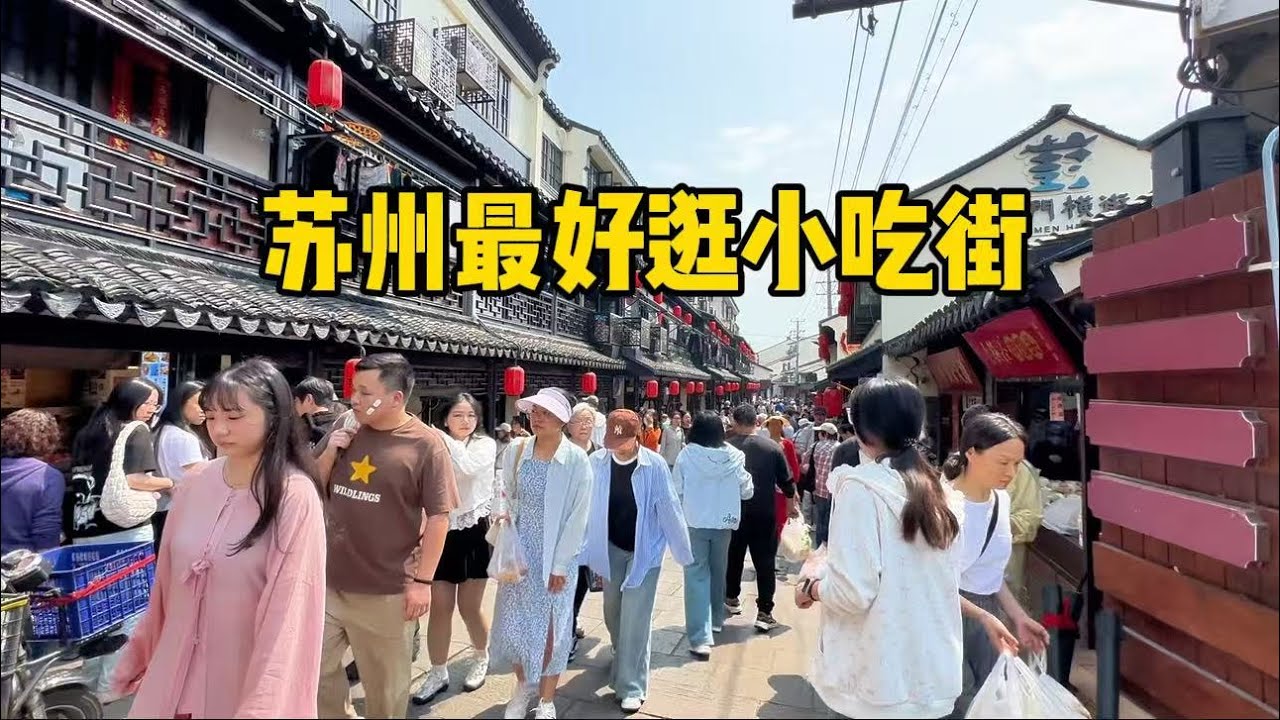 从上海到苏州，游姑苏最好逛的美食一条街，富有生活气息，热闹！