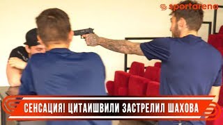 Цитаишвили vs Исаенко: финты, шутки и выстрелы на базе Динамо