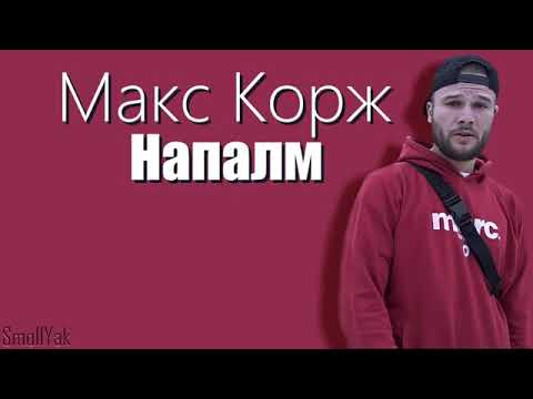 Макс Корж - Напалм (Текст)