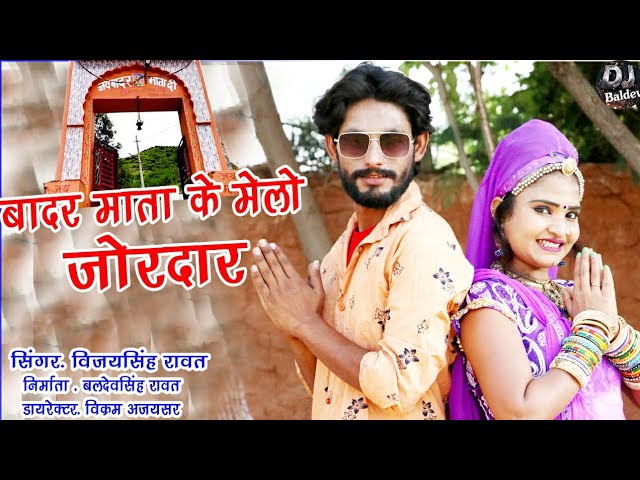 माता जी को मेलो || Melo badhar Mata ke Lagyo || Navratra new latest song 2020