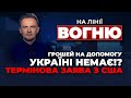 🔴Білий дім НЕГАЙНО звернувся в Конгрес, блокада кордону, поразка рф: всі за і проти | НА ЛІНІЇ ВОГНЮ