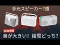 2025年【手元スピーカー】徹底比較！ソニー・東芝・ミライスピーカーなど人気7選！テレビの「聞こえにくい」を解決