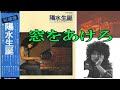 井上陽水『 窓をあけろ 』陽水生誕 LPより・・B-1   発売 1ヶ月で廃盤、回収になった貴重な音源!   説明欄に Digital Remaster Version が有ります。