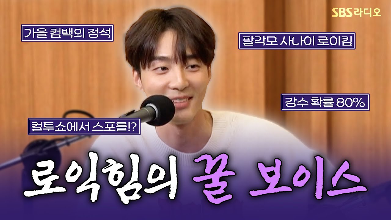 [FULL] 로익힘의 정도가 이븐하네요!🎧 로이킴(Roy Kim) 보는 라디오 | 두시탈출 컬투쇼 | 241022