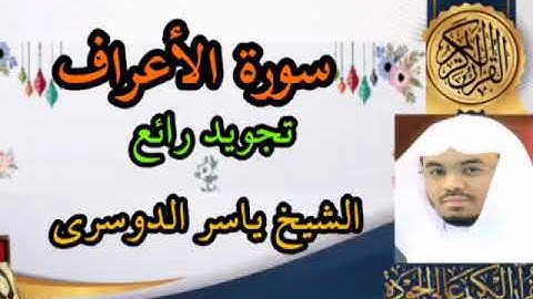 الشيخ ياسر الدوسري سورة الأعراف تلاوة جميلة  surah al araf | Beautiful Qur'an