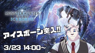 【モンハンワールド#8】ついにアイスボーン突入します！！！【ケモノVtuber】