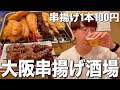 【田町】本場大阪の串揚げが味わえる名店で乾杯！【串揚げたけちゃん】