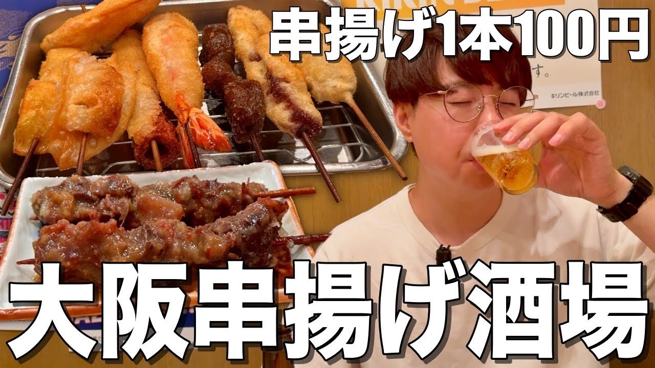 【田町】本場大阪の串揚げが味わえる名店で乾杯！【串揚げたけちゃん】