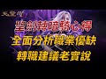 【天堂M】神聖劍士轉暗騎後詳細體驗心得，全面分析職業優缺點(PVE取向為主) 👉買天堂M鑽卡找編董