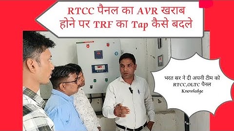 RTCC Panel Working in Hindi | OLTC और RTCC क्या है | OLTC and RTCC panel | RTCC panel #engineer #mst