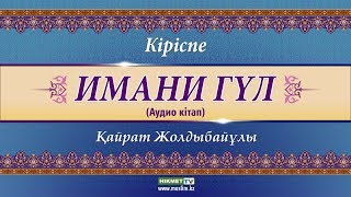 Кіріспе | Имани гүл [аудио кітап]