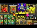 اعلان رسمي لاقوي اضافات قادمة وتحديث بيس 2026 ورسميا كونامي تفجرها رونالدو الظاهرة قادم باقوي نسخة اعلان رسمي لاقوي اضافات قادمة وتحديث بيس 2026 ورسميا كونامي تفجرها رونالدو الظاهرة قادم باقوي نسخة