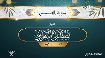 سورة القصص {{28}} القارئ مصطفى اللاهوني