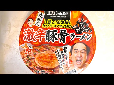 日清 エガちゃんねるコラボ 江頭2：50監修 激辛豚骨ラーメン