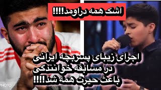 پسر بچه ایرانی در مسابقه خوانندگی با اجراش همه رو مات و مبهوت کرد!!!! by erfan & ali  144,240 views 2 months ago 6 minutes, 51 seconds