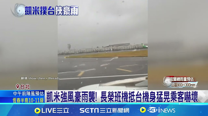 華航機長"戰勝凱米"! 松機降落2次失敗轉降桃機｜94要賺錢