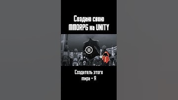MMORPG по SAO на Unity #shorts