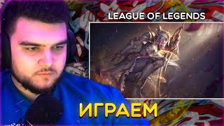 League of Legends | Запись Со Стрима