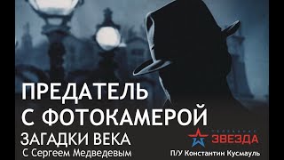 Николай Чернов предатель с фотокамерой