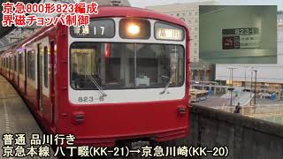 【爆音⚠音量、音割れ注意⚠】京急800形823編成　界磁チョッパ制御　普通 品川行き　京急本線 八丁畷→京急川崎　走行音