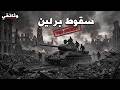 القوة الحمراء تسحق برلين في 14 يوما فقط