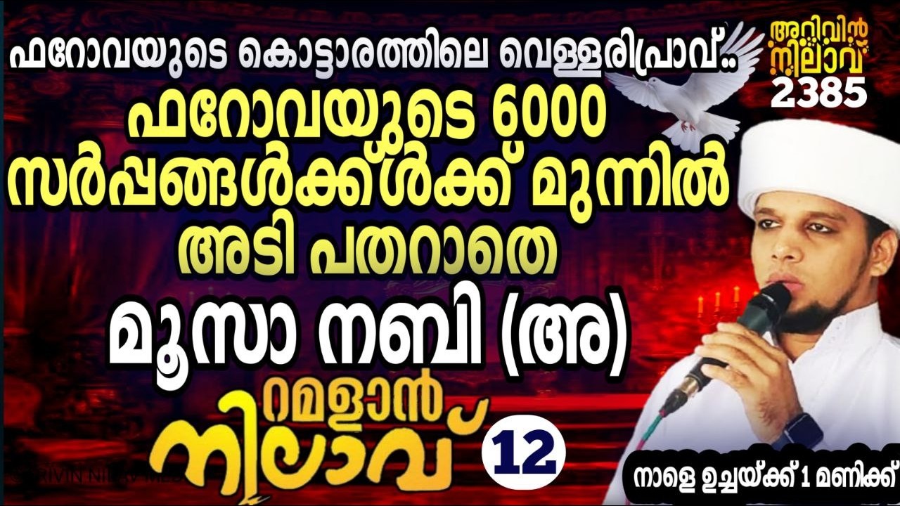 ഫറോവയുടെ 6000 സർപ്പങ്ങൾക്ക്ൾക്ക് മുന്നിൽ അടിപതറാതെ മൂസാ നബി (അ).റമളാൻ നിലാവ്12.Arivin nilav live2385
