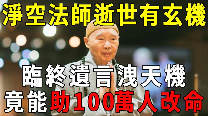 太可怕了！净空老法师突然逝世，走前临终遗言，竟把世间天机全抖出来了！短短一段话能使100万人逆天改命！【晓书说】 - 天天要闻