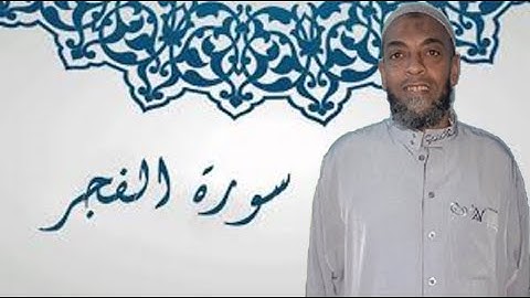 سورة الفجر كاملة الشيخ موسى الأنصارى بصوت يريح القلب استمع إلى الأخر